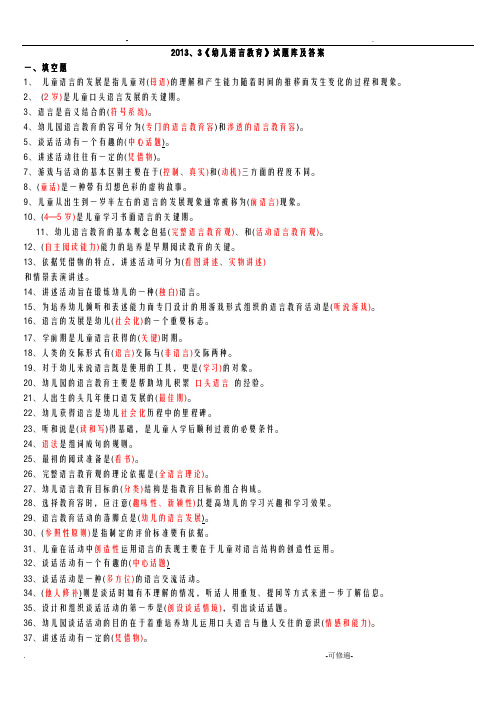幼儿语言教育试题库及答案