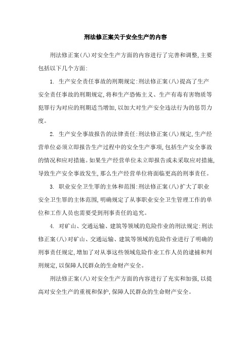 刑法修正案关于安全生产的内容