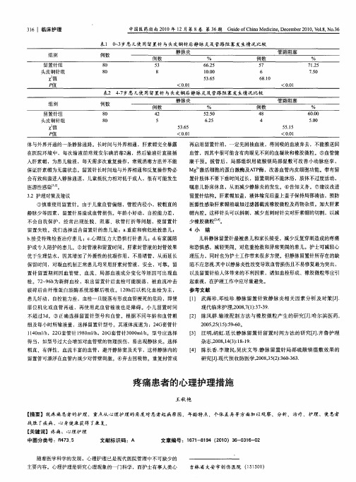 疼痛患者的心理护理措施