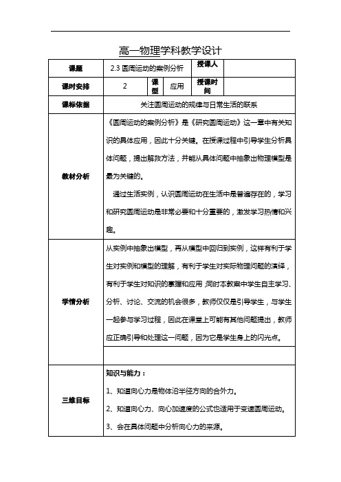 高中物理必修二：2.3 圆周运动的案例分析 教案