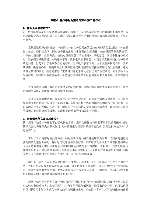 专题八 青少年行为塑造与矫正第二讲作业