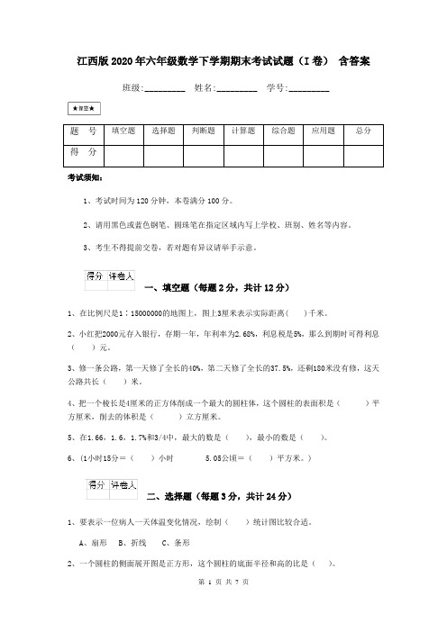 江西版2020年六年级数学下学期期末考试试题(I卷) 含答案