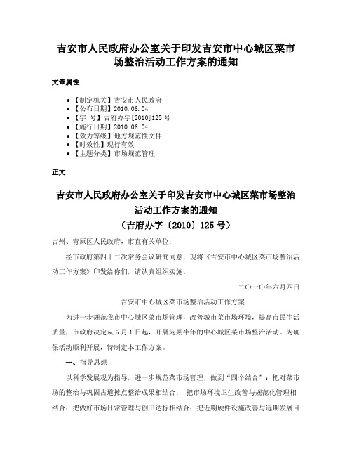 吉安市人民政府办公室关于印发吉安市中心城区菜市场整治活动工作方案的通知