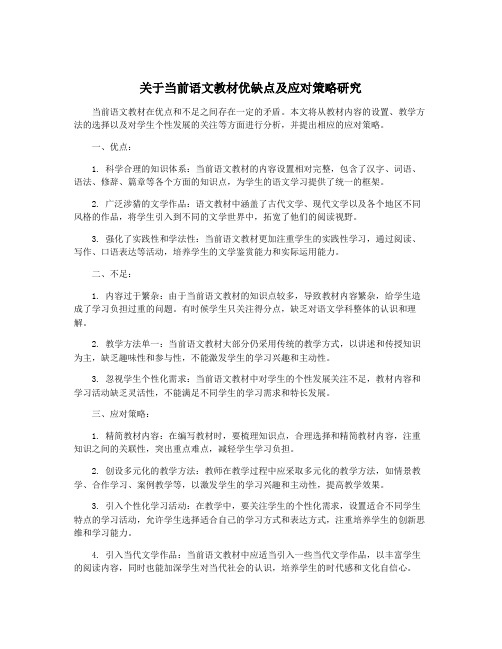 关于当前语文教材优缺点及应对策略研究