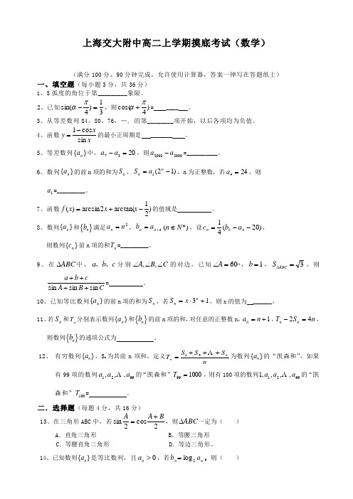 上海交大附中高二上学期摸底考试(数学).doc