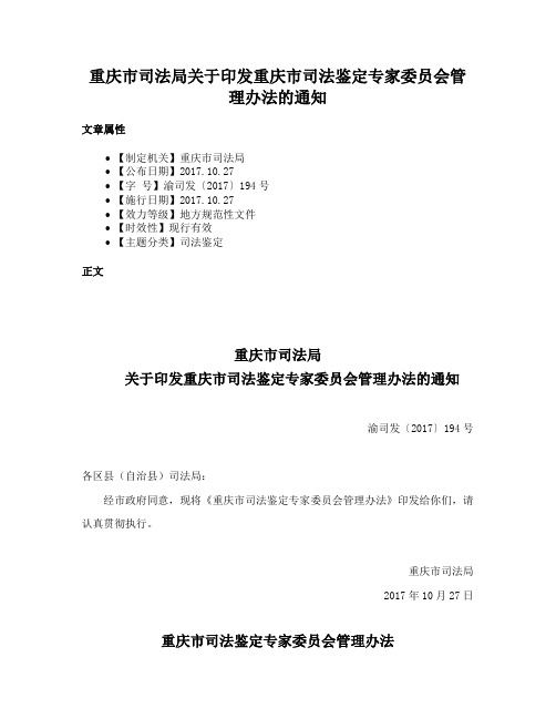 重庆市司法局关于印发重庆市司法鉴定专家委员会管理办法的通知