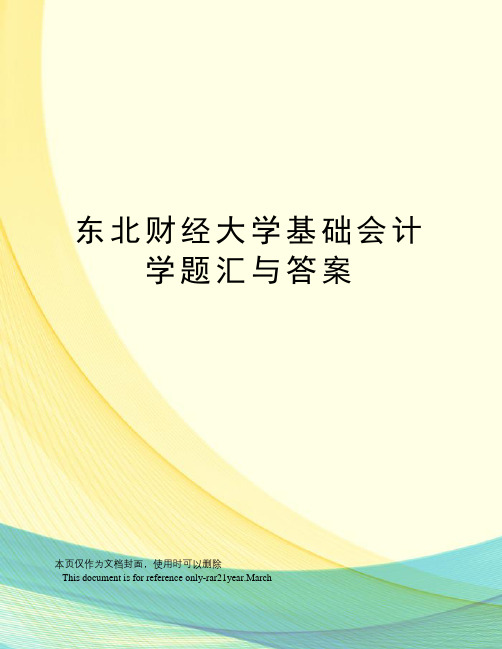 东北财经大学基础会计学题汇与答案