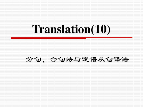 翻译第十讲(分句合句&定语从句译法)