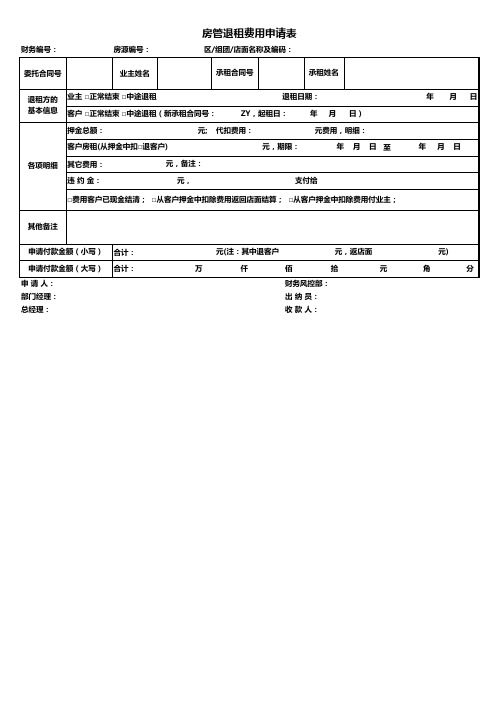 房管退租费用申请单电子版