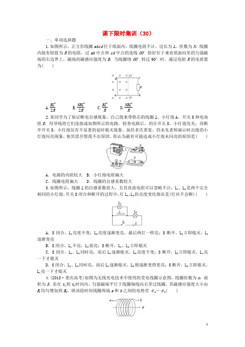 2017版高考物理一轮复习课下限时集训(三十)