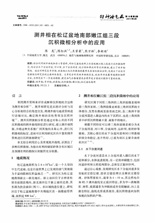 测井相在松辽盆地南部嫩江组三段沉积微相分析中的应用