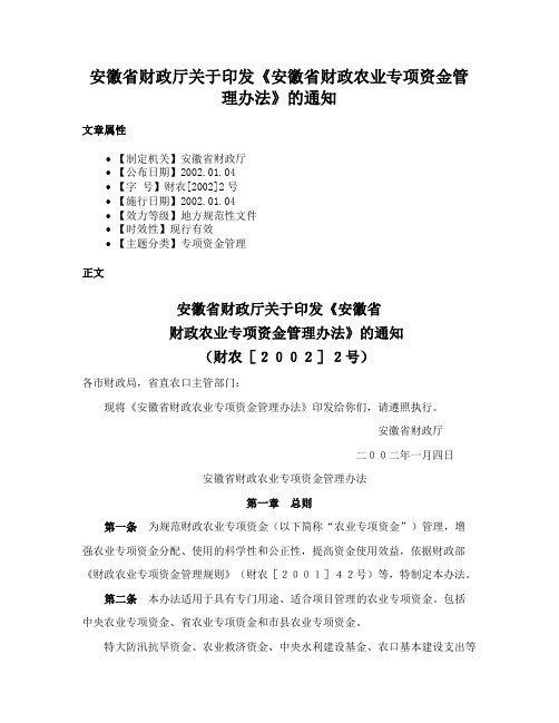 安徽省财政厅关于印发《安徽省财政农业专项资金管理办法》的通知