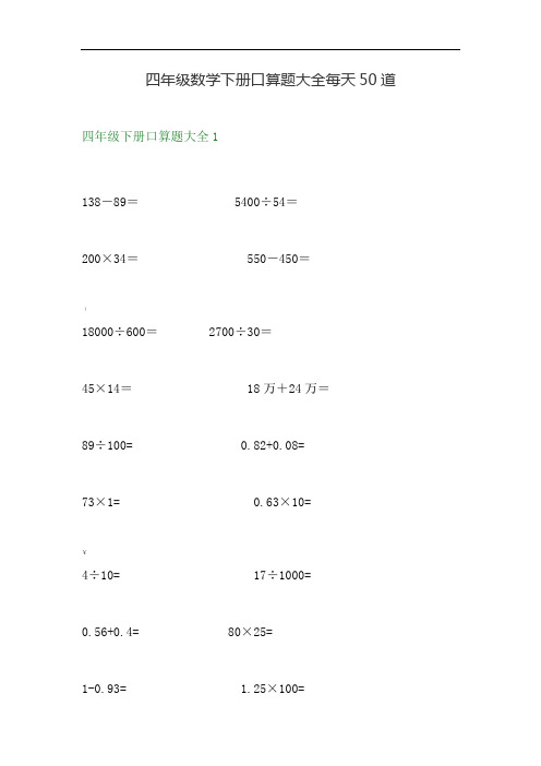 四年级数学下册口算题大全每天50道