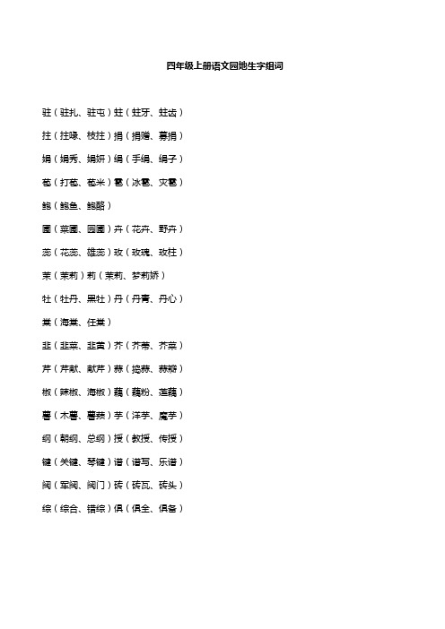 四年级上册语文园地生字组词