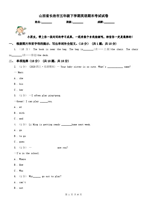 山西省长治市五年级下学期英语期末考试试卷