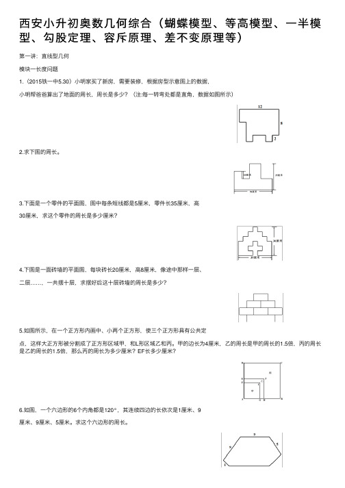 西安小升初奥数几何综合（蝴蝶模型、等高模型、一半模型、勾股定理、容斥原理、差不变原理等）