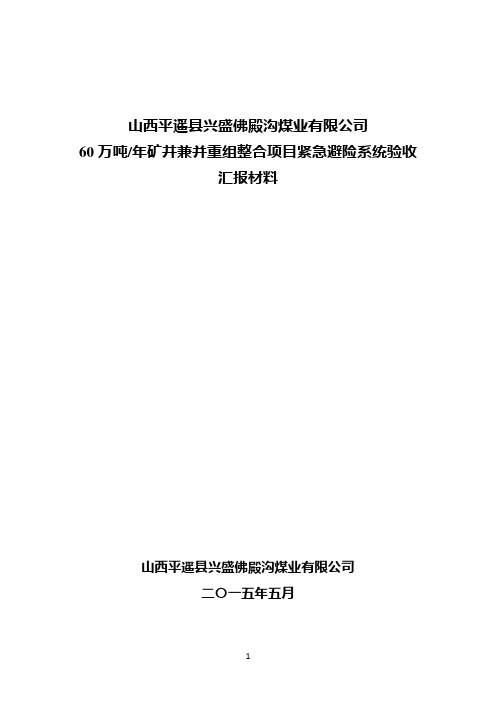 佛矿紧急避险系统验收汇报材料