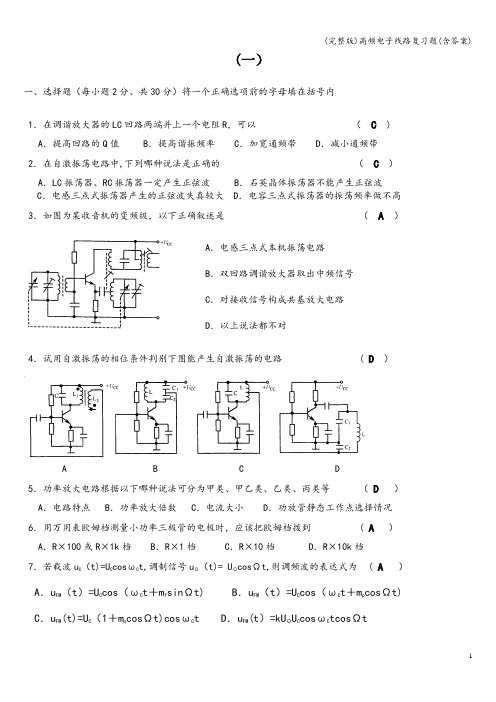 (完整版)高频电子线路复习题(含答案)