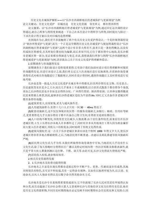 历史文化名城保护解析——以“长沙市西湖桥地区的老城保护与更新规划”为例