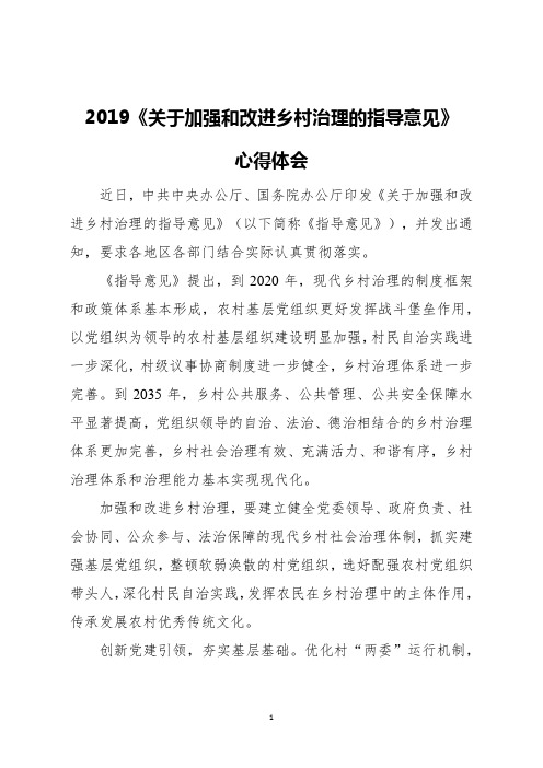 2019《关于加强和改进乡村治理的指导意见》心得体会三