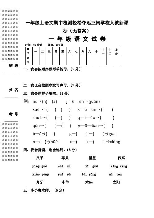 一年级上语文期中检测轻松夺冠三闾学校人教新课标(无答案)