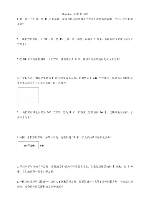 人教版三年级下册数学  第五单元  面积   应用题联系