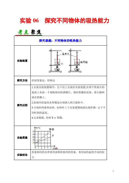 实验06  探究不同物体的吸热能力-备战2020年中考物理必考实验精解精练(原卷版)