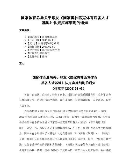 国家体育总局关于印发《国家奥林匹克体育后备人才基地》认定实施细则的通知