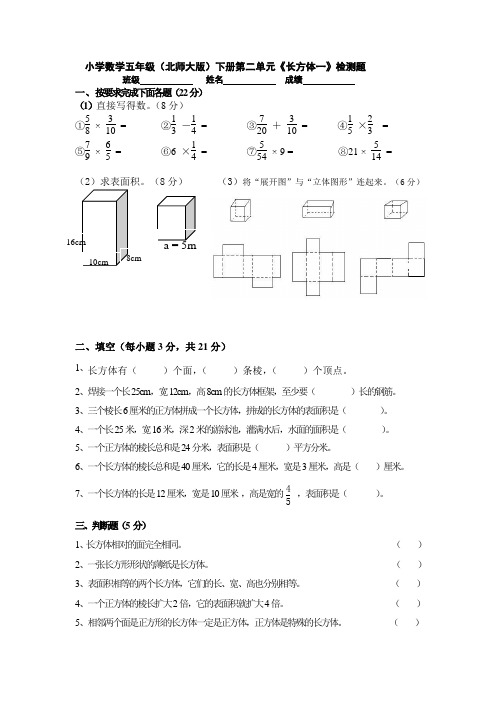 小学数学五年级(北师大版)下册第二单元《长方体一》检测题