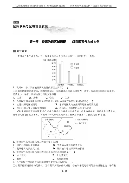 人教版地理必修三同步训练5.1资源的跨区域调配——以我国西气东输为例(包含答案详细解析)