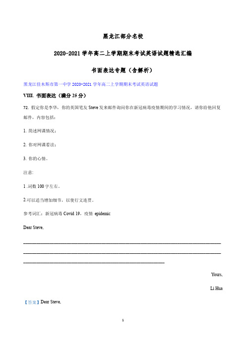 黑龙江部分名校2020-2021学年高二上学期期末考试英语试题精选汇编：书面表达专题(含解析)