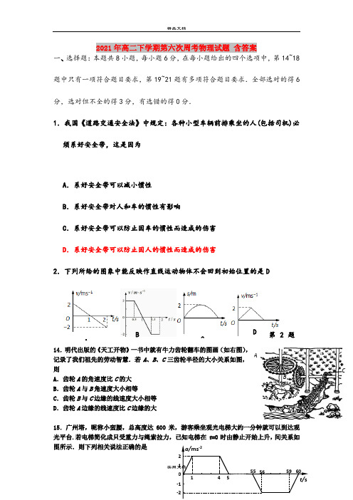 2021年高二下学期第六次周考物理试题 含答案