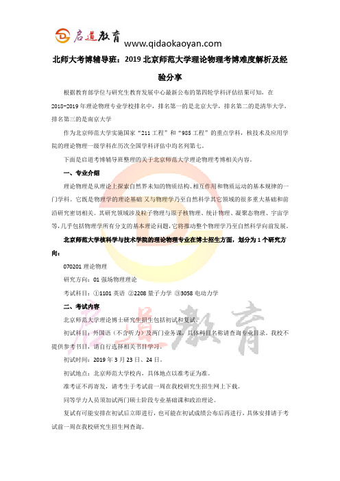 北师大考博辅导班：2019北京师范大学理论物理考博难度解析及经验分享