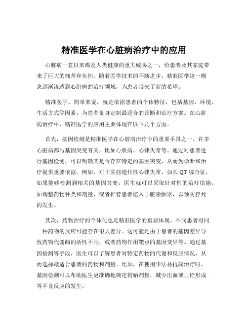 精准医学在心脏病治疗中的应用