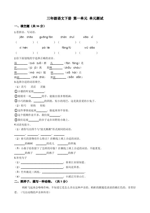 (示范)三年级语文下册试卷第一单元测试卷部编人教版(含答案)