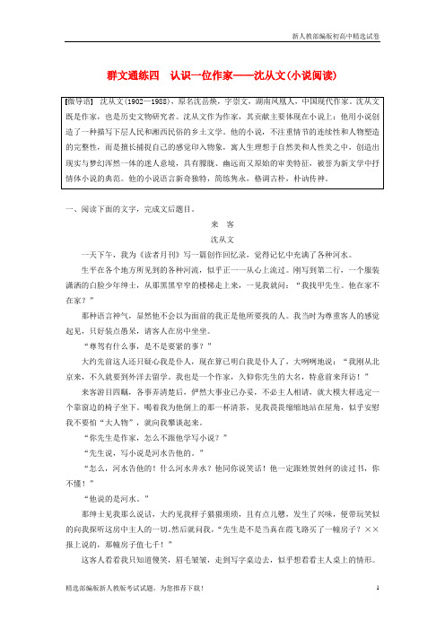 高考语文二轮复习第二部分专题二 群文通练 四 认识一位作家-沈从文(小说阅读)