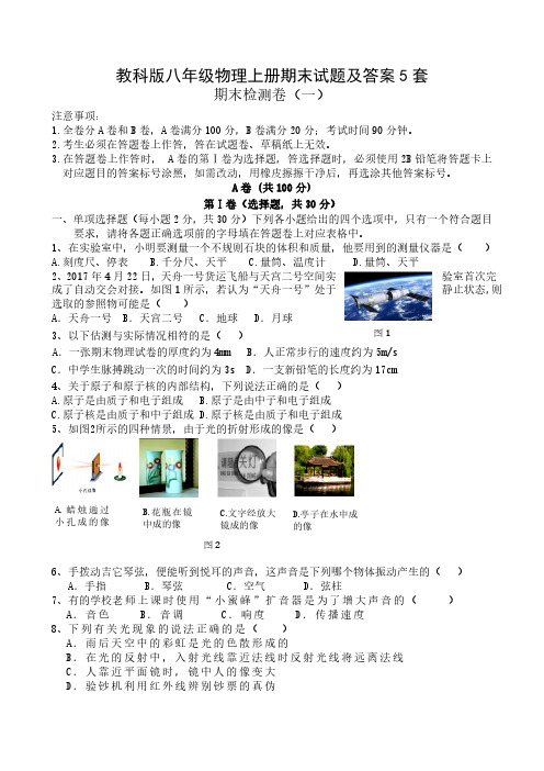 教科版八年级物理上册期末试题及答案5套