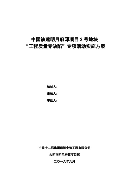 明月府邸“工程质量零缺陷“实施方案