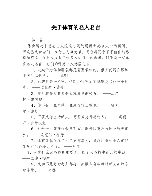 关于体育的名人名言3篇