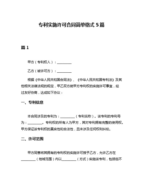 专利实施许可合同简单格式5篇