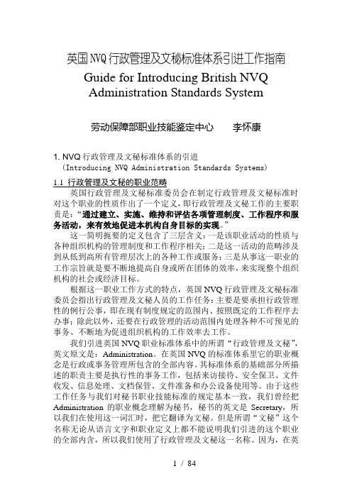 英国NVQ行政管理及文秘标准体系引进工作指南