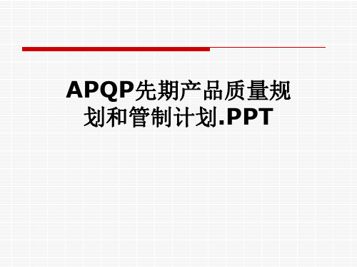 APQP先期产品质量规划和管制计划.PPT