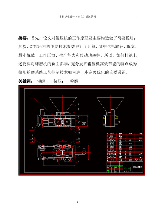 辊压机设计