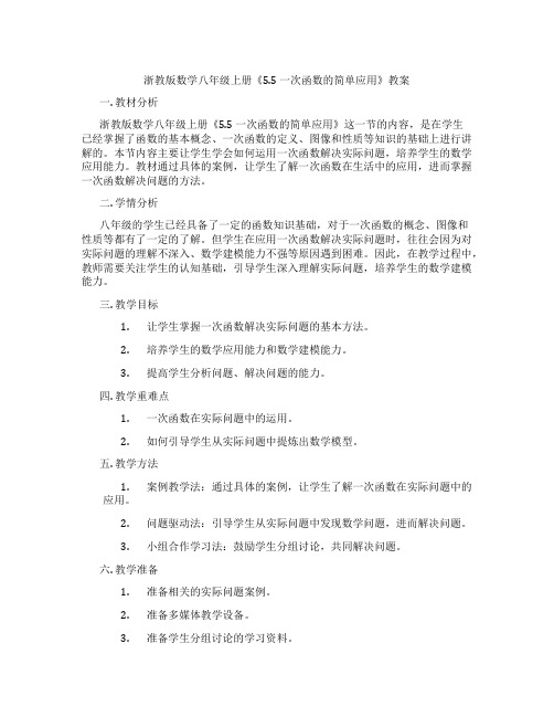 浙教版数学八年级上册《5.5 一次函数的简单应用》教案