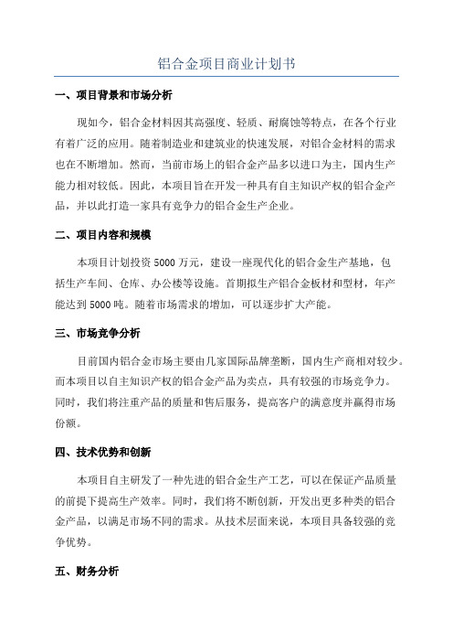 铝合金项目商业计划书