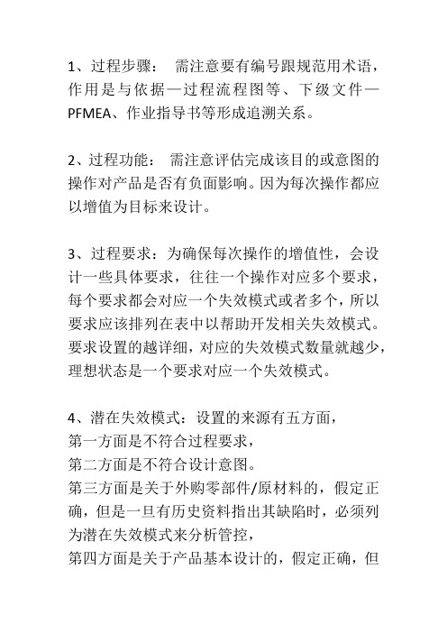 PFMEA各栏要求与相互作用关系