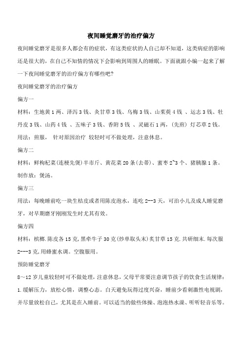 【优秀文档】夜间睡觉磨牙的治疗偏方