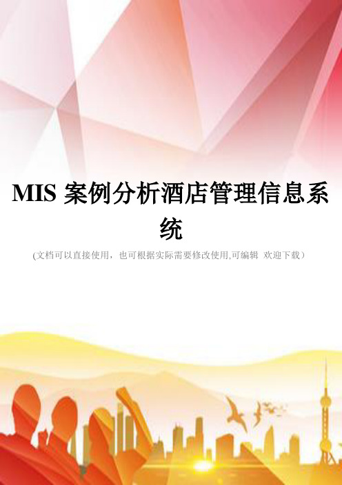 MIS案例分析酒店管理信息系统(实用)文档