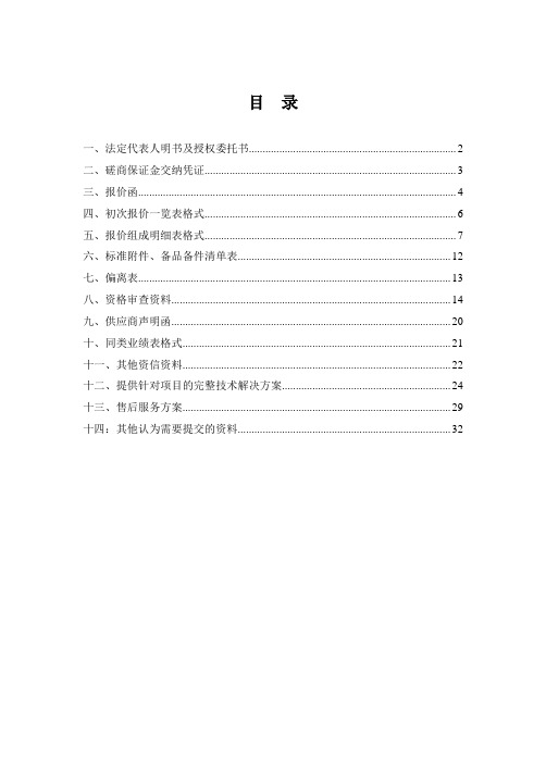 磋商响应文件全资料-投标书投标文件全资料