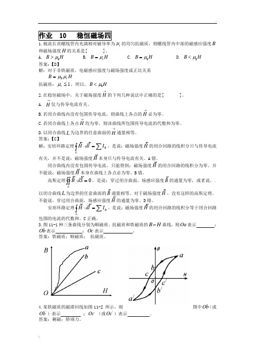 大连理工大学大学物理作业10(稳恒磁场四)及答案详解